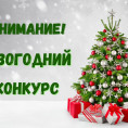 Новогодний конкурс " Лучшие" 2026 года.