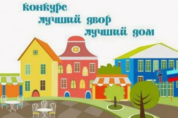 Всероссийский конкурс "Лучший дом. Лучший двор"