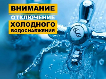 Отключение холодного водоснабжения